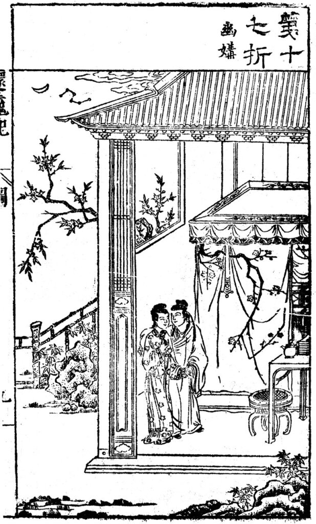 第十七折〈幽媾〉，臧懋循改訂《新編繡像還魂記》，雕蟲館，北京國家圖書館藏。