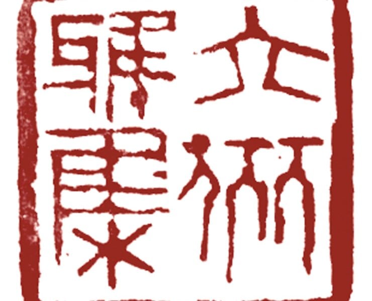 〈六儷雅集〉朱文印。