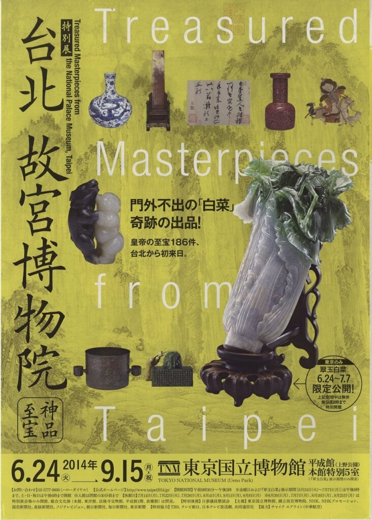 日本東京國立博物館「神品至寶」特別展宣傳主視覺。圖／楊淳婷。