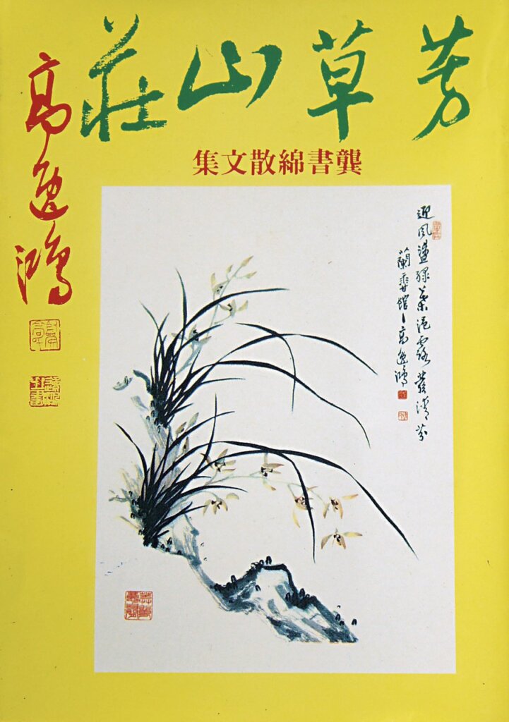畫苑君子，蘭香館香如故──龔書綿憶述高逸鴻書畫人生 15