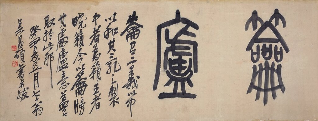 吳昌碩〈篆書籥廬〉，92×34公分。