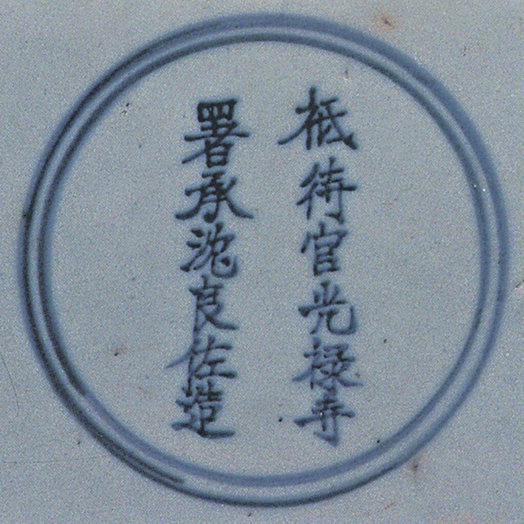 青花雲鶴紋瓷方盒底款。