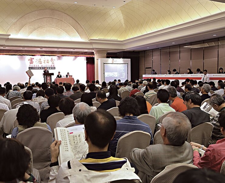 台灣富德2014春拍拍賣現場。
