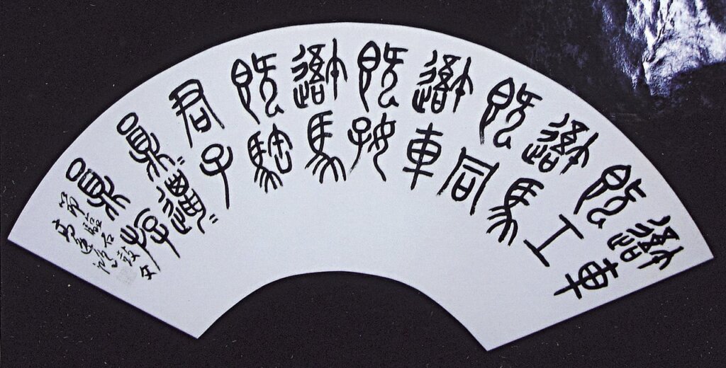高逸鴻1952年作〈八哥紅葉〉。龔書綿詩：「夕陽無限霞光裡，霜葉紅於二月花。」