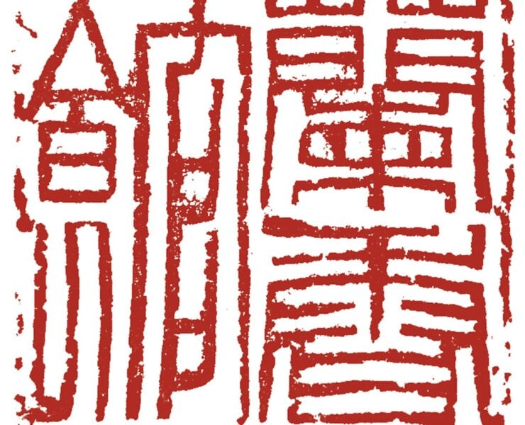 吳平刻〈蘭香館〉朱文印。