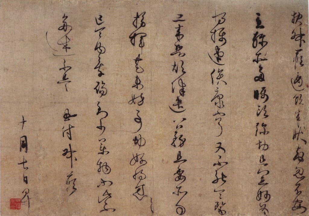 〈五代吳越王錢俶墨跡手簡卷〉：錢俶書法。