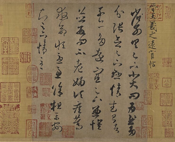 傳東晉王羲之〈遠宦帖〉卷，國立故宮博物院藏。