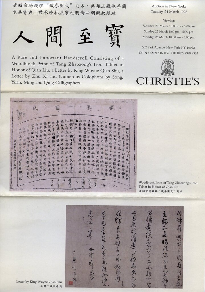 吳越王錢俶手簡卷宣傳摺頁。