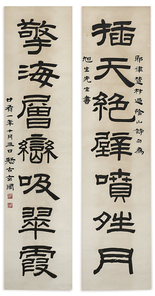錢玄同，〈隸書《過陰山》詩句七言聯〉，北京魯迅博物館藏。