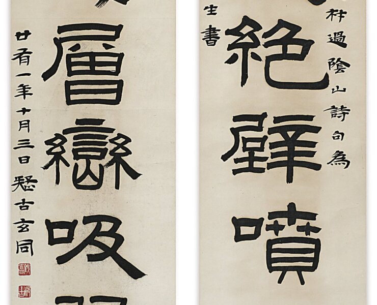 錢玄同，〈隸書《過陰山》詩句七言聯〉，北京魯迅博物館藏。
