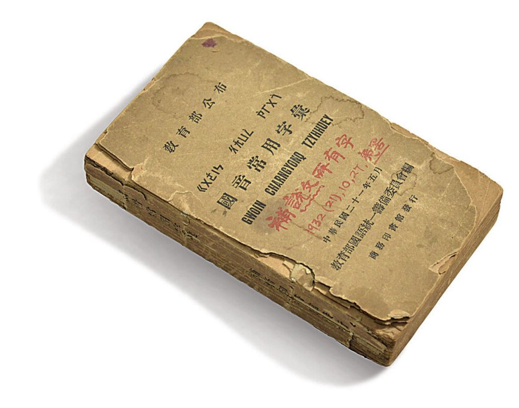 《國音常用字彙》，1932年5月，北京新文化運動紀念館藏。