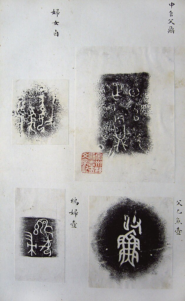 福開森收藏品：陶齋吉金拓本，南京大學博物館藏。