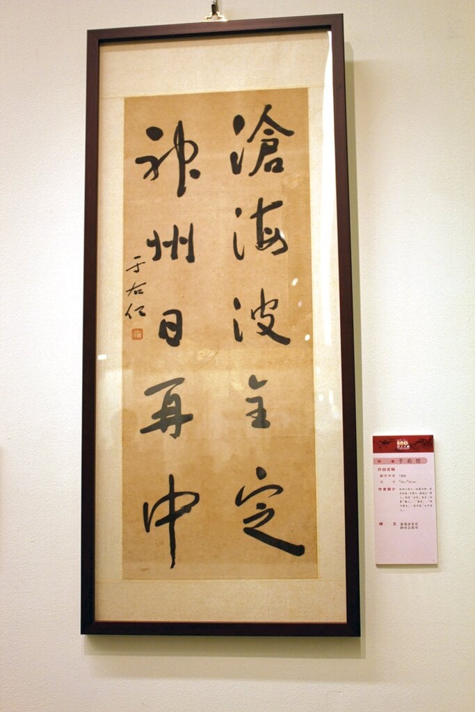 于右任1969年作〈滄海波全定，神州日再中〉，79×30公分。