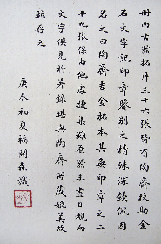 福開森收藏品：陶齋吉金拓本福開森題跋，南京大學博物館藏。