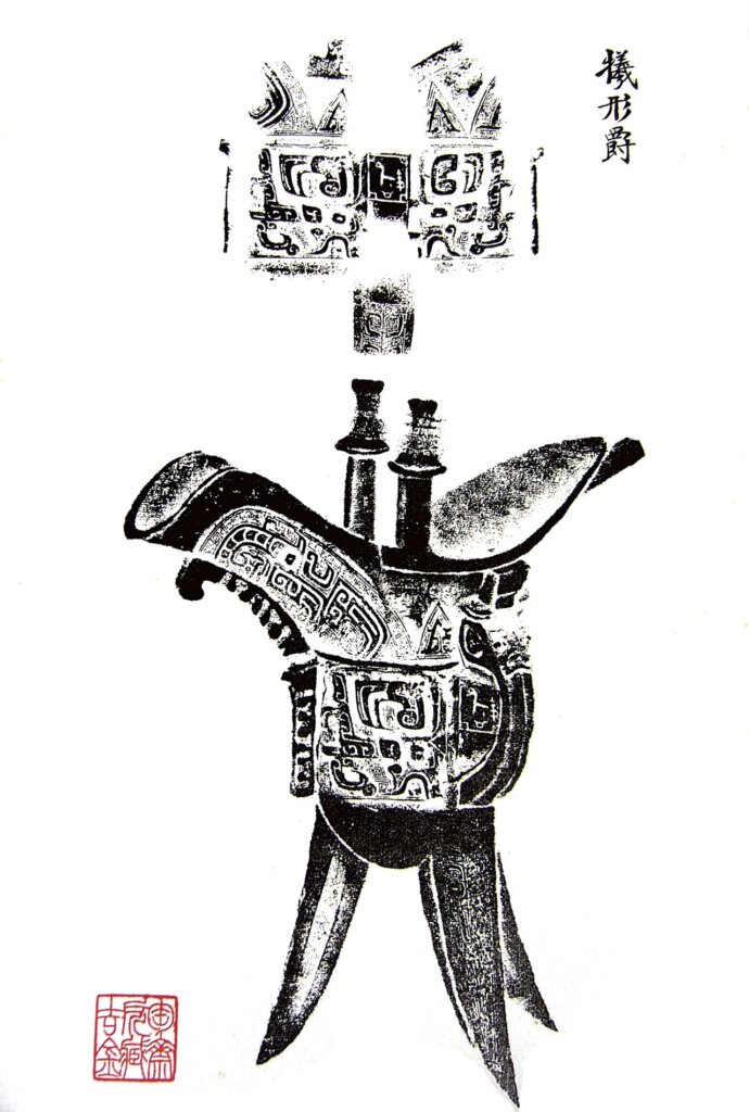 福開森收藏品：端方所藏青銅器〈犧形爵〉的全形拓，冊頁，南京大學博物館藏。