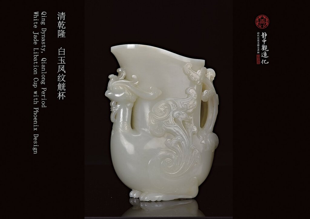 清乾隆〈白玉鳳紋觥杯〉。