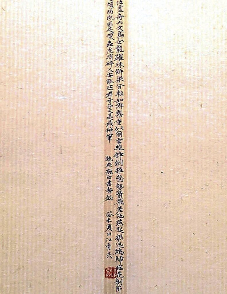 挖鑲：江育民〈鮑照《飛白書勢銘》〉，圖為局部。