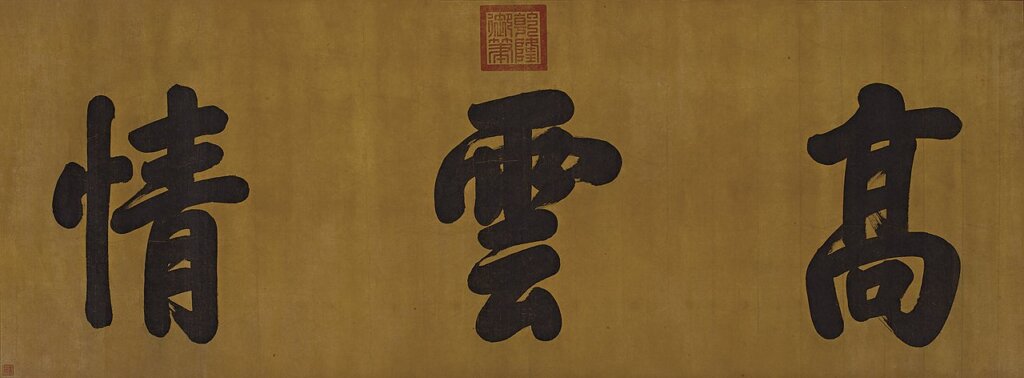 清康熙〈銅鎏金釋迦牟尼說法像〉，長40公分、寬28公分、高32公分。