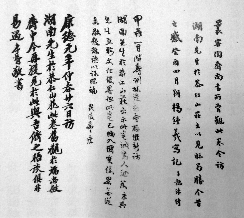 楊鍾羲、鄭孝胥題跋。（轉引自陶德民《內藤湖南と清人書畫》）