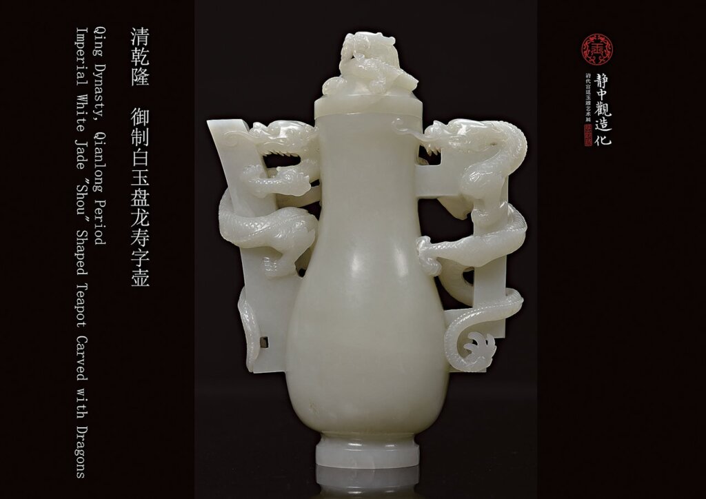 清乾隆〈御製白玉盤龍壽字壺〉。