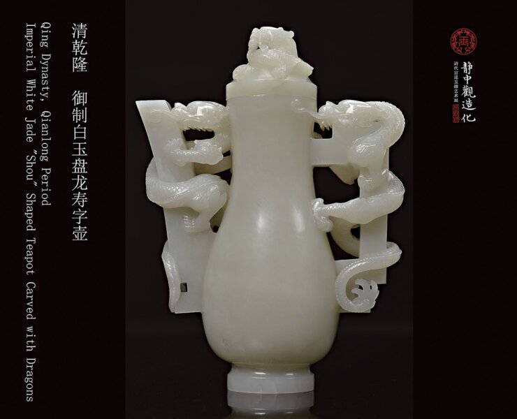 清乾隆〈御製白玉盤龍壽字壺〉。