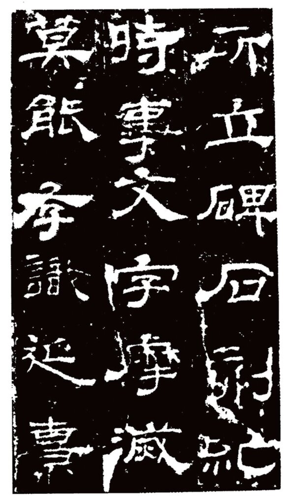 書道博物館藏長垣本。（轉引自施安昌《漢華山碑題跋年表》）