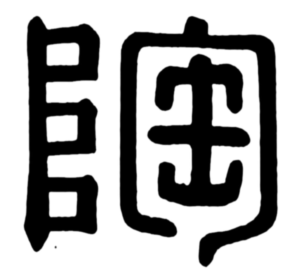 景德鎮南窯唐代窯址出土之青釉瓶。