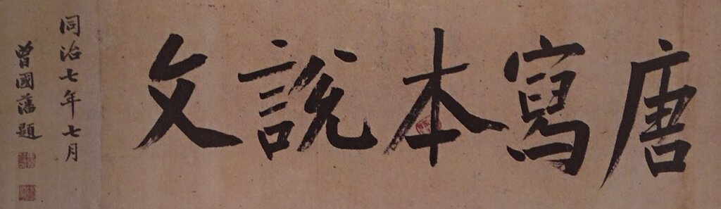 曾國藩題記。（轉引自陶德民《內藤湖南と清人書畫》）