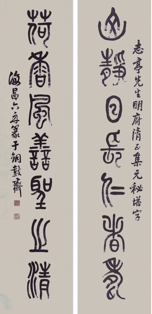 六舟篆書對聯，蕭山博物館藏。