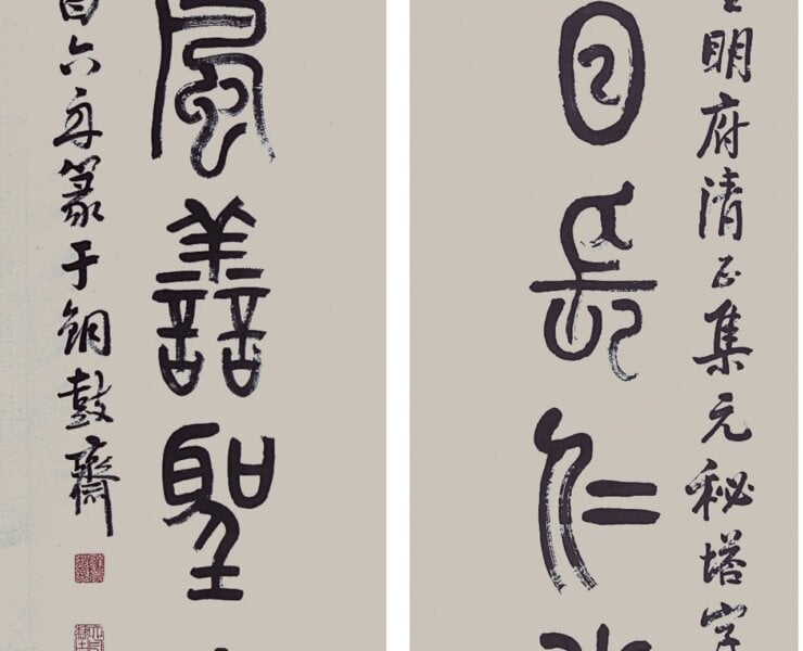 六舟篆書對聯，蕭山博物館藏。