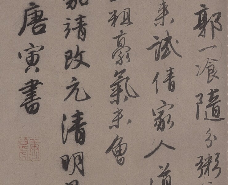 唐寅〈落花詩〉卷，中國美術館藏。圖為局部。