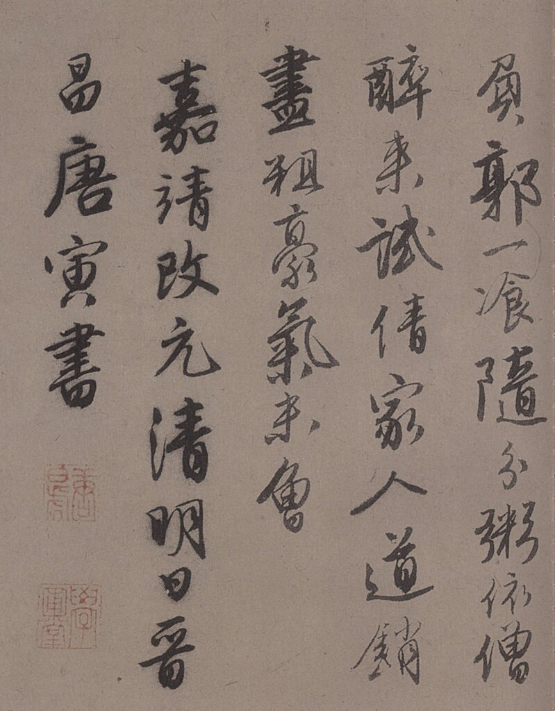 唐寅〈落花詩〉卷，中國美術館藏。圖為局部。