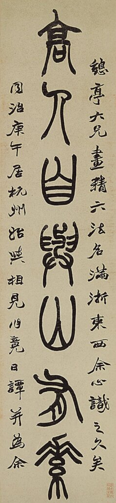 清趙之謙〈篆書七言聯〉，私人藏。展出時地：全期，東京國立博物館展示。