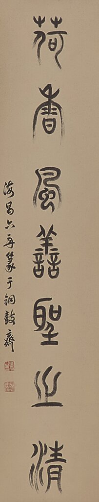 六舟篆書對聯，浙江省博物館藏。