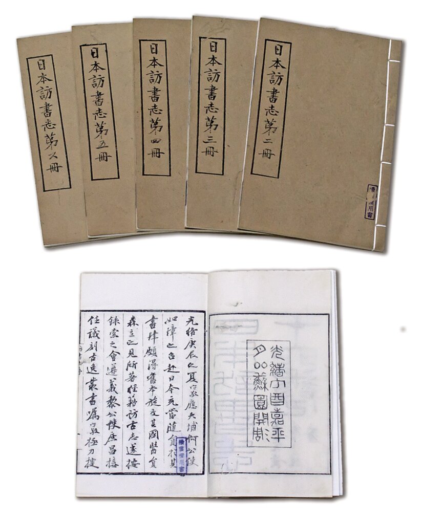 《日本訪書誌》，光緒二十三年（1897）宜都楊氏鄰蘇園刊本。