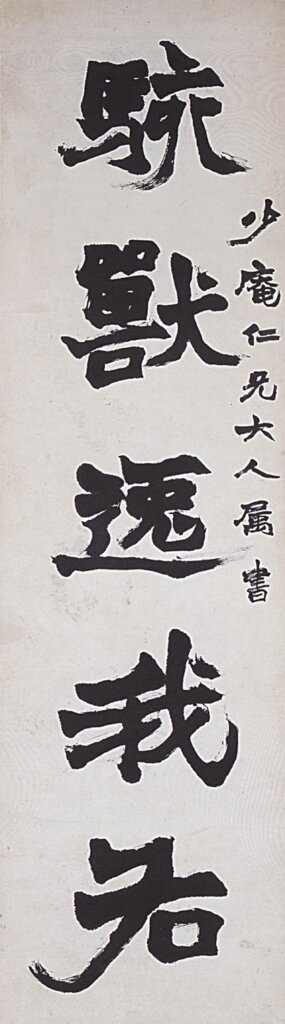 清趙之謙〈楷書五言聯〉，私人藏。展出時地：全期，東京國立博物館展示。