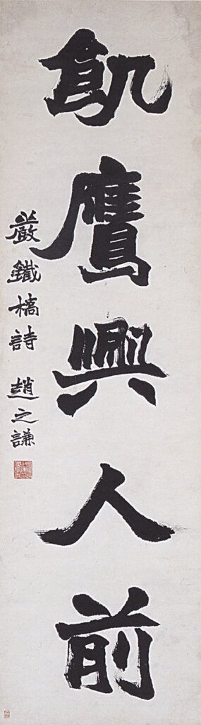 趙之謙藝術在日本的傳布──「趙之謙書畫與北魏書─悲盦逝世130週年」特展介紹 8