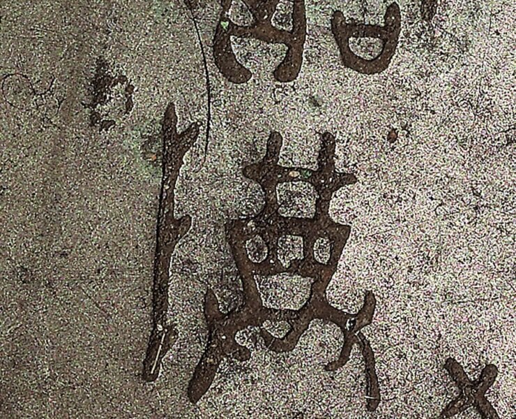 浙江省博物館藏〈西周尊〉「寶尊彝」銘文。