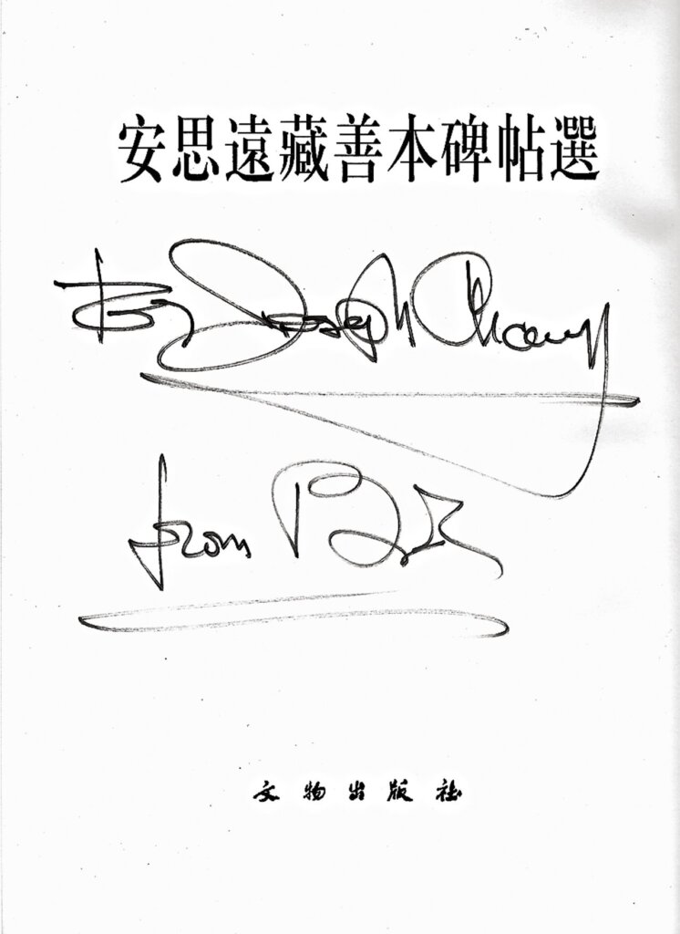 《安思遠藏善本碑帖選》展覽圖錄書影。