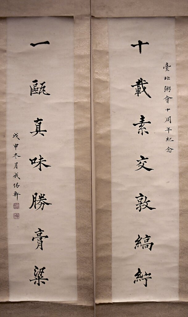 狄膺〈有志一同〉與王壯為1978年書，紀念台北粥會二十週年，國史館藏。