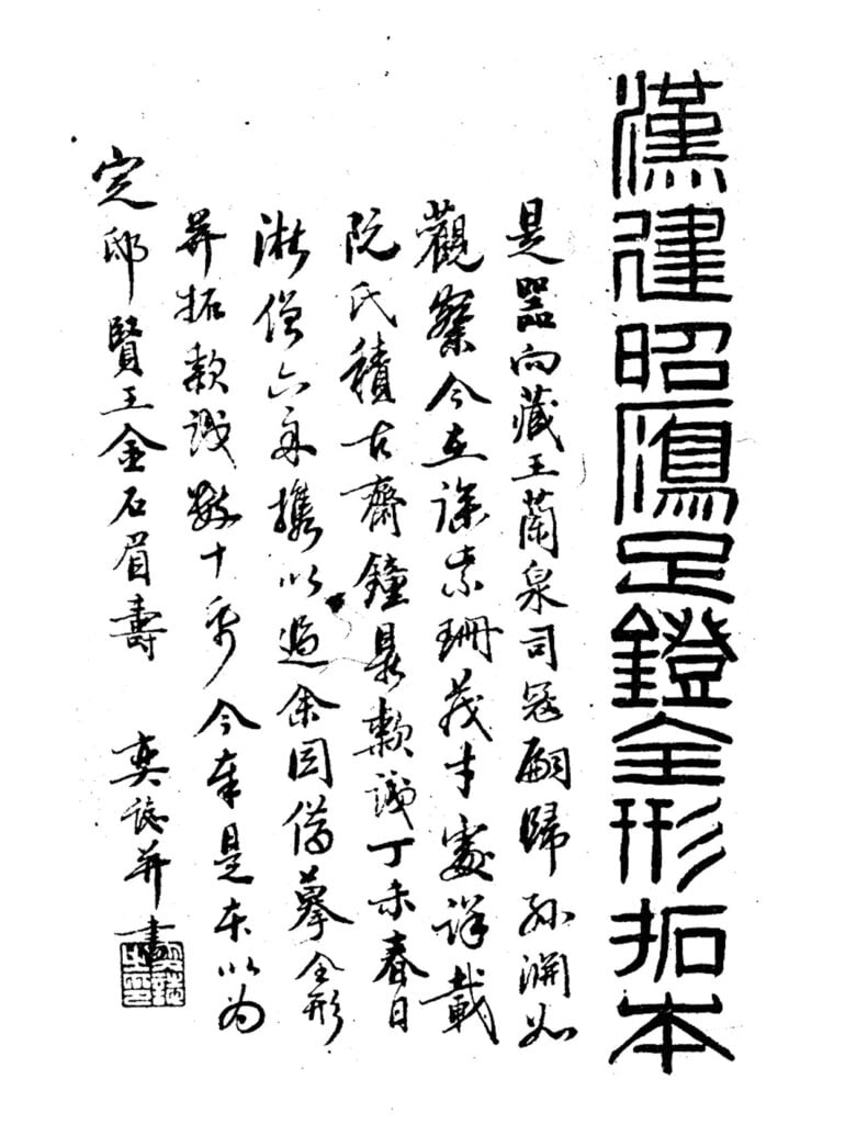 〈漢建昭雁足鐙全形拓本〉上的奕誌題跋，中國國家圖書館藏。
