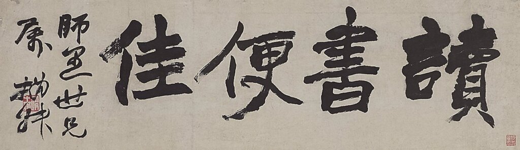 清趙之謙〈行書「讀書便佳」額〉，私人藏。展出時地：前期，台東區立書道博物館展示；後期，東京國立博物館展示。