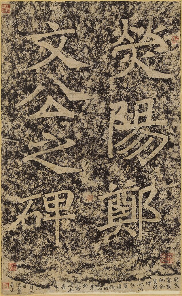 北魏鄭道昭〈鄭羲下碑〉拓本，其上有趙之謙1863年所書跋文，台東區立書道博物館藏。展出地：台東區立書道博物館展示。