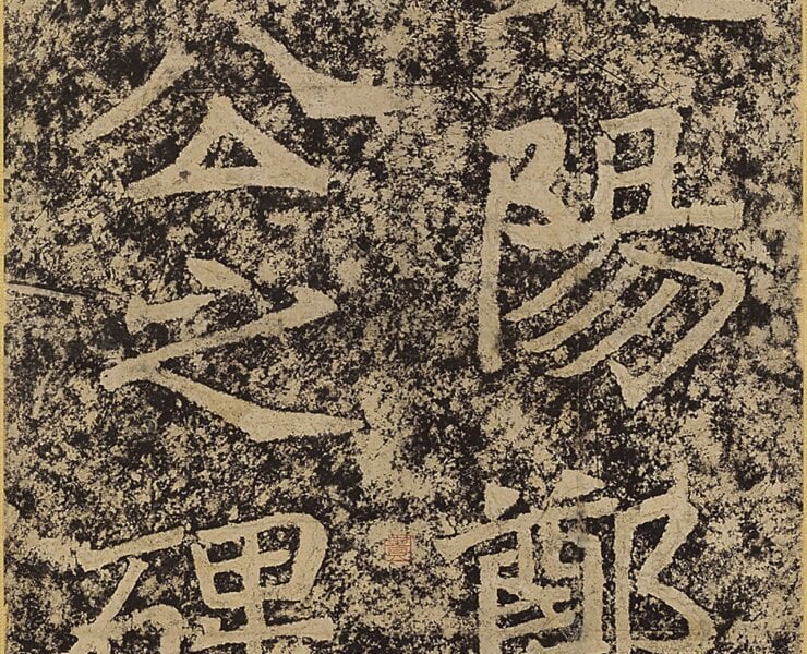 北魏鄭道昭〈鄭羲下碑〉拓本，其上有趙之謙1863年所書跋文，台東區立書道博物館藏。展出地：台東區立書道博物館展示。