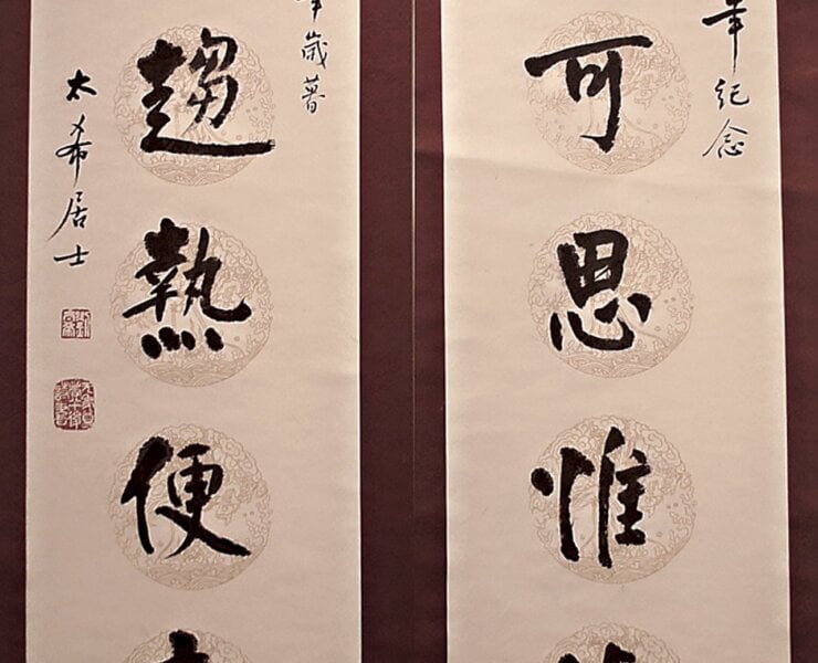 劉太希1984年紀念粥會六十年〈風味可思惟淡粥，言無趨熟便忘機〉，國史館藏。