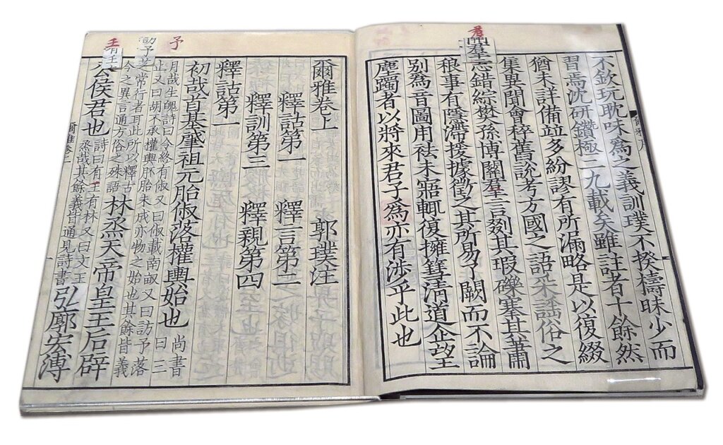《古逸叢書》之《爾雅》，清光緒間《古逸叢書》初印校樣本。攝影／鄭婷婷。