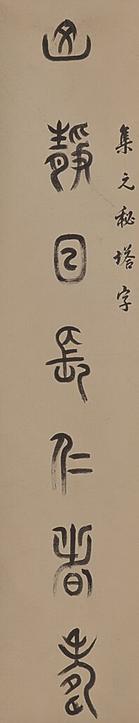 六舟篆書對聯，浙江省博物館藏。
