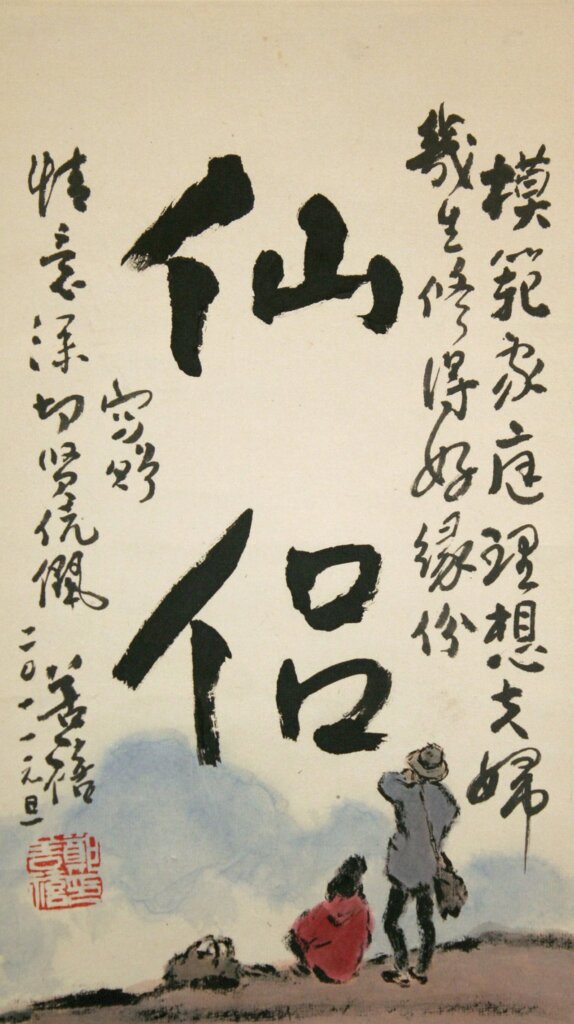草地鑼鼓．意象台灣中華文化總會「鄭善禧創作展」 9