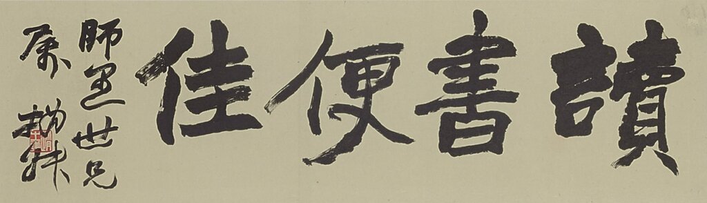 西川寧摹〈行書「讀書便佳」額〉，私人藏。展出時地：前期，台東區立書道博物館展示；後期，東京國立博物館展示。