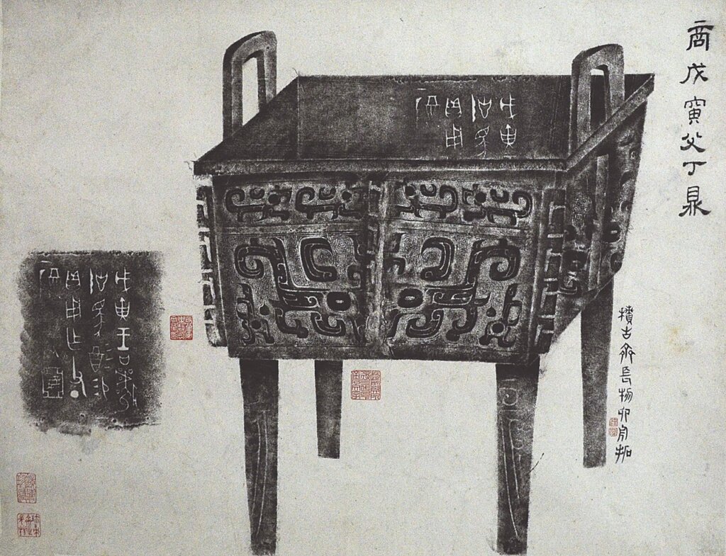 六舟〈商戊寅父丁鼎〉全形拓，浙江省博物館藏。